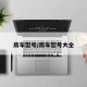 房车型号/房车型号大全