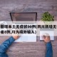 四川新增本土无症状90例(四川新增无症状感染者8例,均为境外输入)