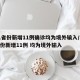 31省份新增11例确诊均为境外输入/31省份新增11例 均为境外输入