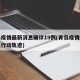 青岛疫情最新消息确诊19例(青岛疫情最新消息行动轨迹)
