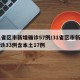 31省区市新增确诊57例/31省区市新增确诊33例含本土17例