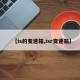 【is的变速箱,isr变速箱】