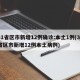 31省区市新增12例确诊:本土1例(31省区市新增12例本土病例)