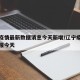 辽宁疫情最新数据消息今天新增/辽宁疫情最新通报今天
