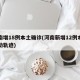 河南增18例本土确诊(河南新增12例本土活动轨迹)