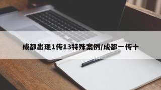 成都出现1传13特殊案例/成都一传十
