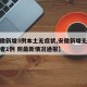 【安徽新增3例本土无症状,安徽新增无症状感染者1例 附最新情况通报】
