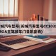 长城汽车型号(长城汽车型号CC1031PA4OA主驾驶车门音乐音响)