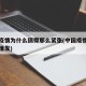 中国疫情为什么搞得那么紧张(中国疫情为什么会爆发)