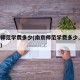 南京师范学费多少(南京师范学费多少,收费标准)