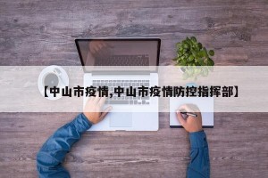 【中山市疫情,中山市疫情防控指挥部】