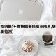 【多地调整:不查核酸密接居家隔离,居家隔离未做检测】