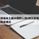 四川新增本土确诊病例11例/四川新增本土病例具体情况