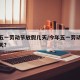 今年五一劳动节放假几天/今年五一劳动节放假几天?