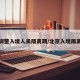 北京调整入境人员隔离期/北京入境隔离天数