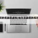 哈尔滨防疫最新通知(哈尔滨最新防疫政策更新)