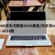 v60沃尔沃新款2018黑色/沃尔沃v60 2018款