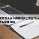 ae蒙版怎么向中间移动网上营业厅/ae蒙版怎么整体移动