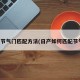 尼桑节气门匹配方法(日产如何匹配节气门)