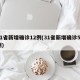 31省新增确诊12例(31省新增确诊52例)