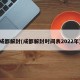 成都解封(成都解封时间表2022年)