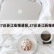 【27日浙江疫情速报,27日浙江新增病例】