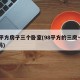 98平方房子三个卧室(98平方的三房一厅小吗)