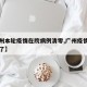 【广州本轮疫情在院病例清零,广州疫情清零多久了】