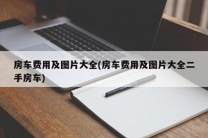房车费用及图片大全(房车费用及图片大全二手房车)