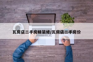 瓦房店二手房精装修/瓦房店二手房价