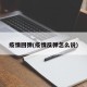 疫情回弹(疫情反弹怎么说)