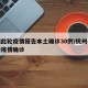 杭州此轮疫情报告本土确诊30例/杭州公布最新疫情确诊