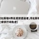 【河北新增8例无症状感染者,河北新增69例无症状行动轨迹】