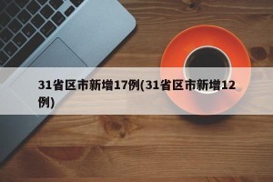 31省区市新增17例(31省区市新增12例)