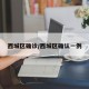 西城区确诊/西城区确认一例