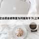 上海近日感染者数量为何居高不下(上海今天感染)