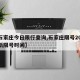 【石家庄今日限行查询,石家庄限号2025最新限号时间】