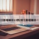 浙江新增确诊13例/浙江新增确诊一例