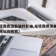 【毛坯房房顶裂缝的影响,毛坯房房顶有裂缝可不可以找赔偿】