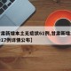 【甘肃新增本土无症状61例,甘肃新增本土确诊17例详情公布】