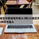 31省区市新增境外输入5例/31省区市新增1例境外输入