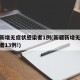 新疆新增无症状感染者1例(新疆新增无症状感染者13例!)