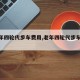 【老年四轮代步车费用,老年四轮代步车售价】