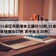 【31省区市新增本土确诊32例,31省区市新增确诊57例 其中本土38例】