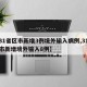 【31省区市新增3例境外输入病例,31省区市新增境外输入8例】
