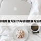 汽车玻璃除雾方法/汽车玻璃除雾方法有哪些
