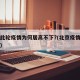 北京此轮疫情为何居高不下?(北京疫情因为什么)