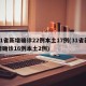31省新增确诊22例本土17例(31省新增确诊16例本土2例)