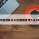 划痕蜡使用方法(划痕蜡使用方法步骤)
