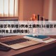 31省区市新增3例本土病例(31省区市新增4例本土病例疫情)